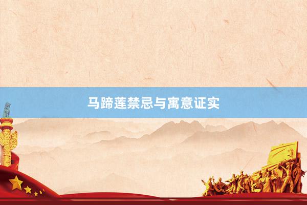 马蹄莲禁忌与寓意证实