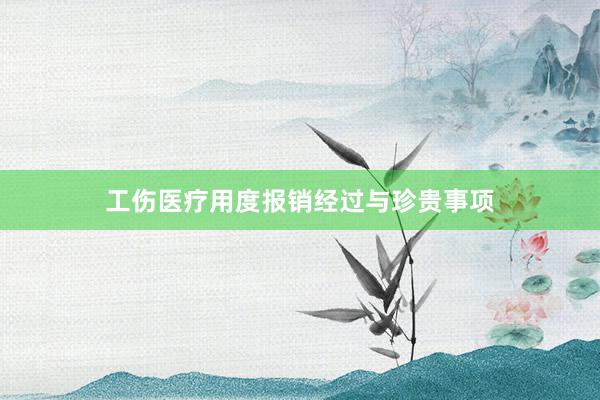 工伤医疗用度报销经过与珍贵事项